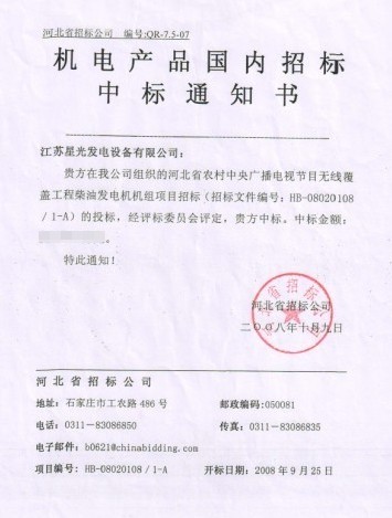 河北農(nóng)村中央廣電覆蓋工程中標(biāo)通知書(shū)