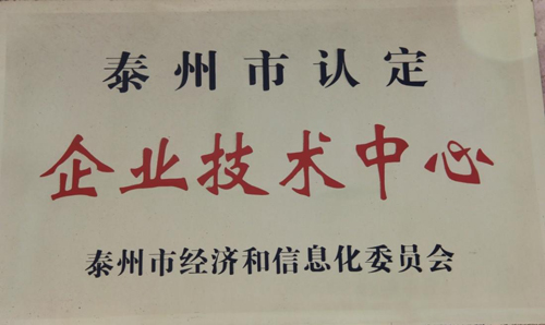 泰州市認定企業(yè)技術中心